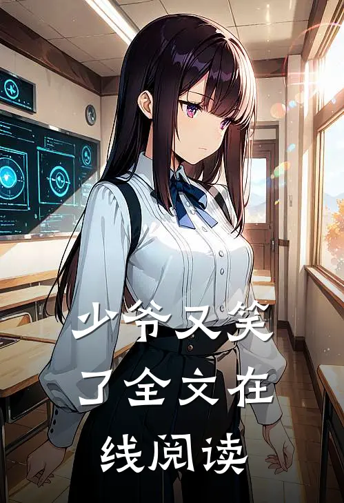 少爷又笑了全文在线阅读
