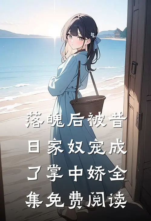落魄后被昔日家奴宠成了掌中娇全集免费阅读