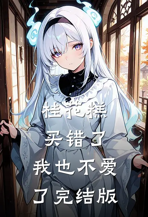 桂花糕买错了，我也不爱了完结版