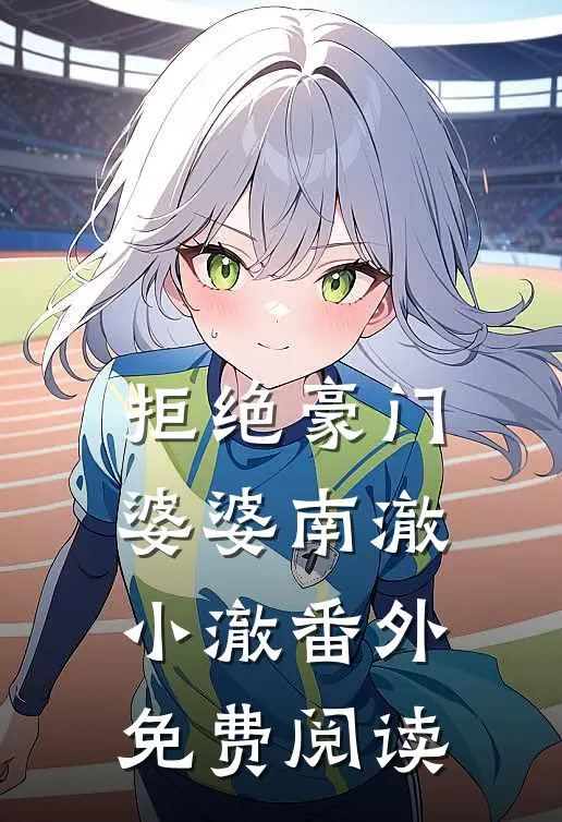 拒绝豪门婆婆南澈小澈 番外免费阅读