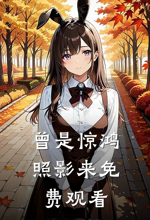 曾是惊鸿照影来免费观看