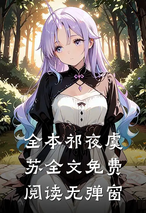全本祁夜虞苏全文免费阅读无弹窗