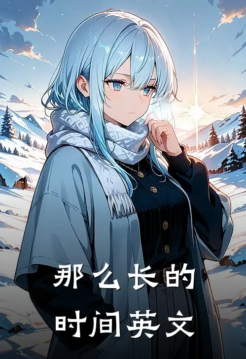那么长的时间英文
