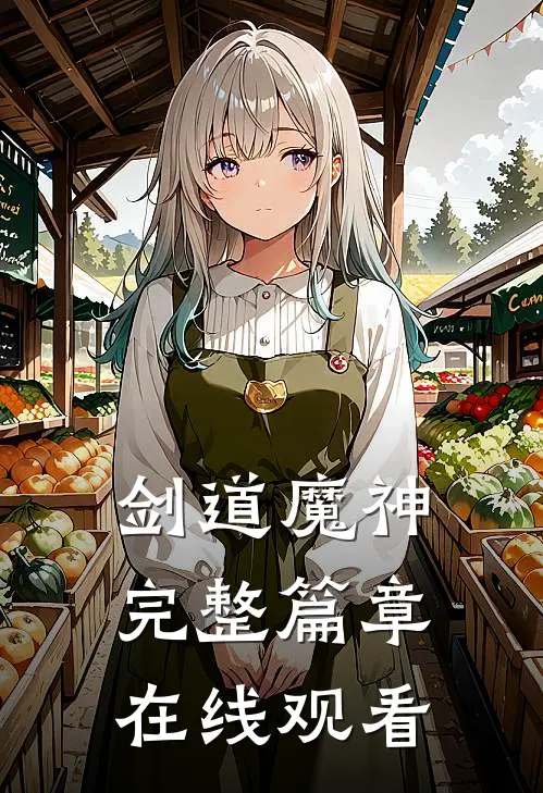 剑道魔神完整篇章在线观看