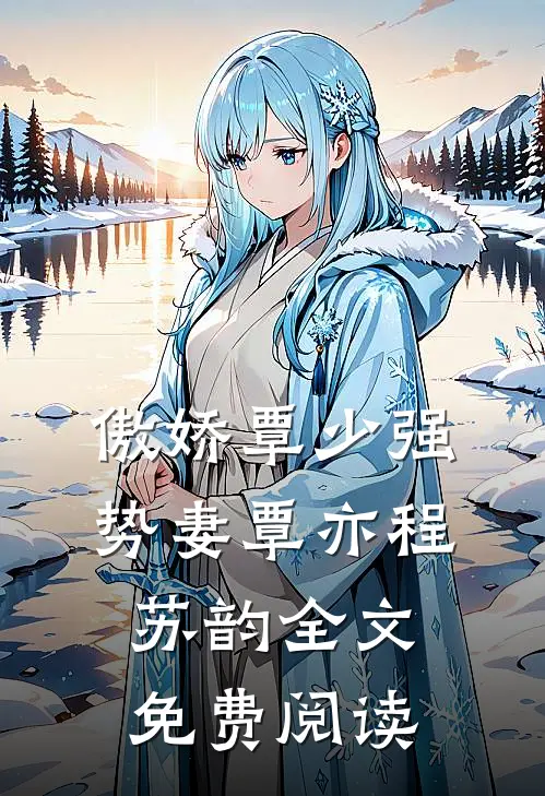 傲娇覃少强势妻覃亦程苏韵全文免费阅读