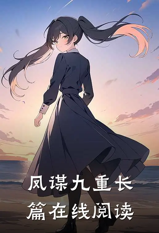 凤谋九重长篇在线阅读