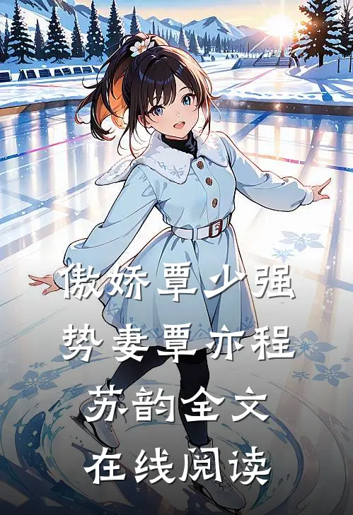 傲娇覃少强势妻覃亦程苏韵全文在线阅读