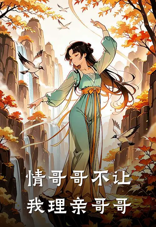 情哥哥不让我理亲哥哥