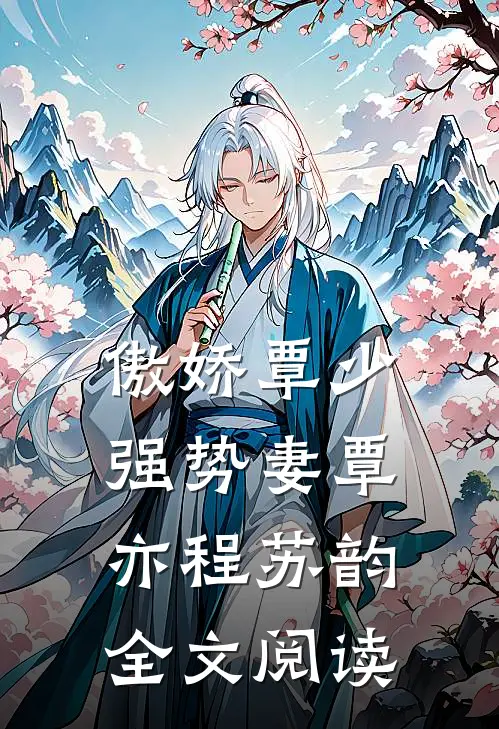傲娇覃少强势妻覃亦程苏韵全文阅读
