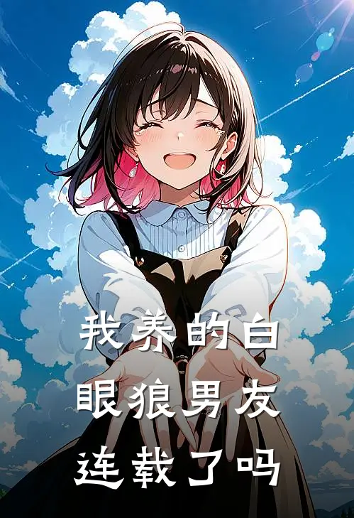 我养的白眼狼男友连载了吗