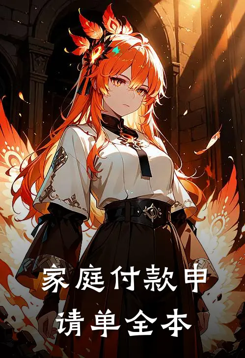 家庭付款申请单全本