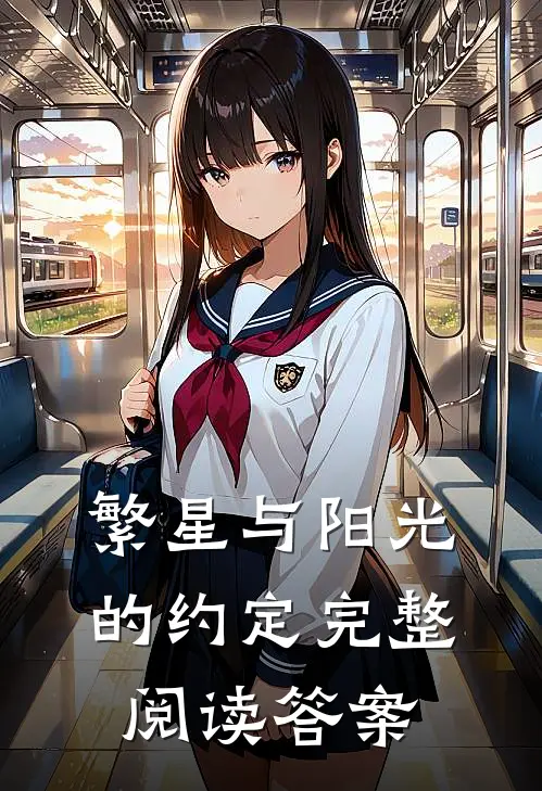 繁星与阳光的约定完整阅读答案