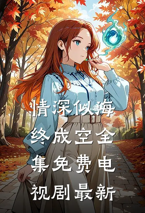 情深似海终成空全集免费电视剧最新