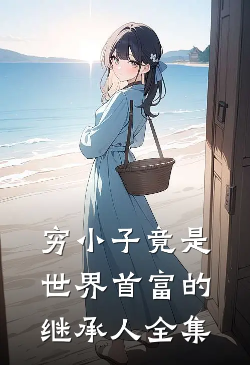 穷小子竟是世界首富的继承人全集