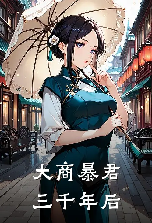 大商暴君三千年后