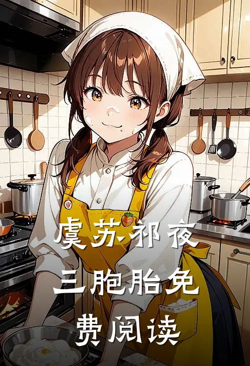 虞苏祁夜三胞胎免费阅读