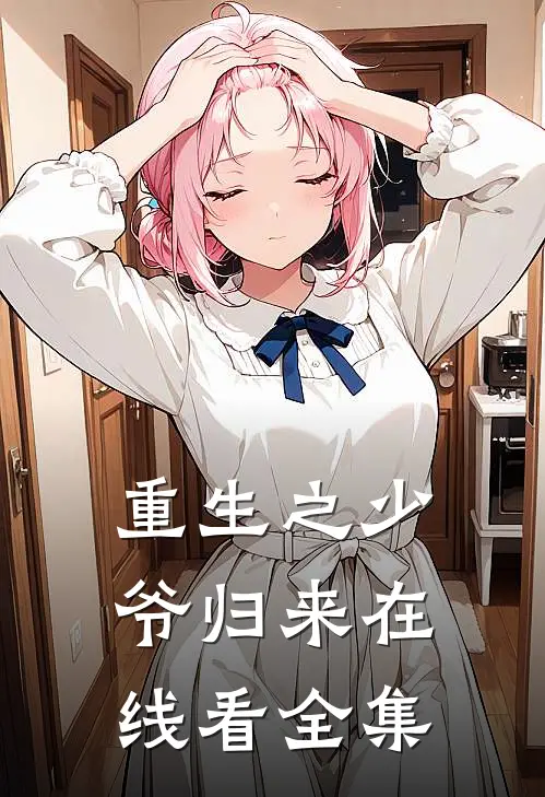 重生之少爷归来在线看全集