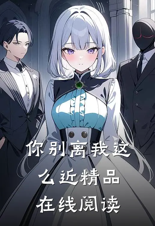 你别离我这么近精品在线阅读