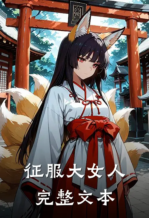 征服大女人完整文本