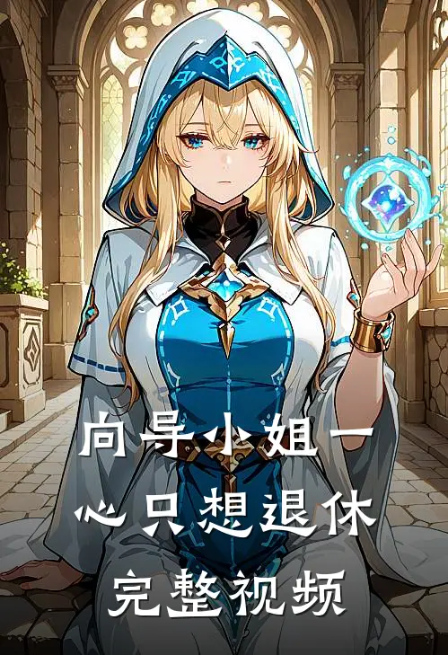 向导小姐一心只想退休完整视频