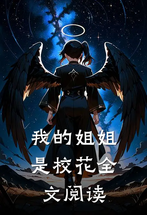 我的姐姐是校花全文阅读