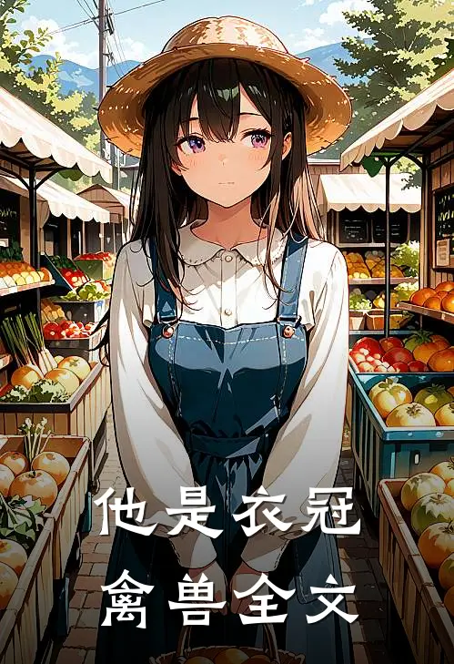 他是衣冠禽兽全文
