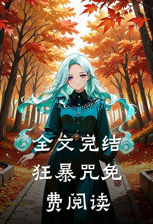 全文完结狂暴咒免费阅读