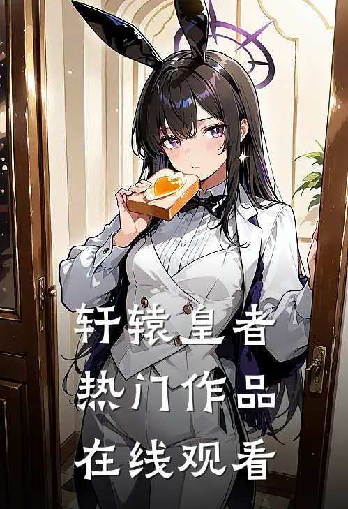 轩辕皇者热门作品在线观看