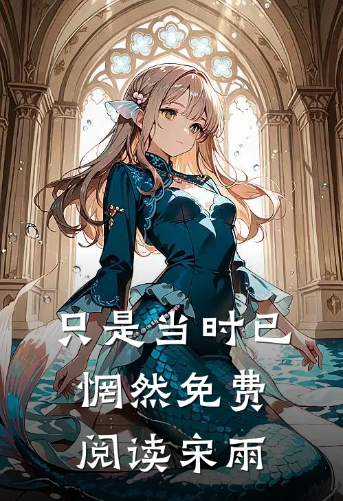 只是当时已惘然免费阅读宋雨
