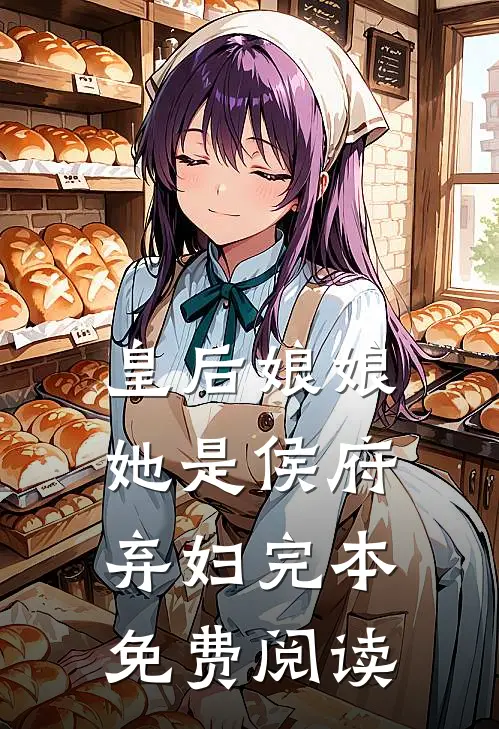 皇后娘娘她是侯府弃妇完本免费阅读