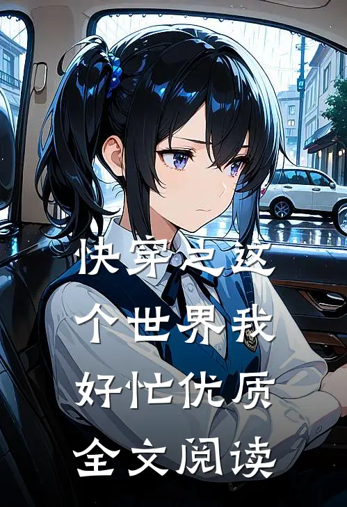 快穿之这个世界我好忙优质全文阅读