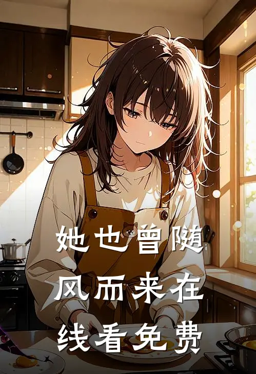 她也曾随风而来在线看免费