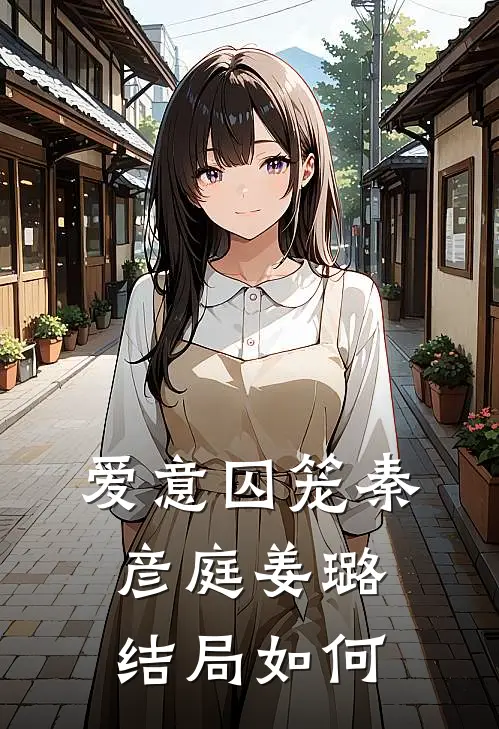 爱意囚笼秦彦庭姜璐结局如何