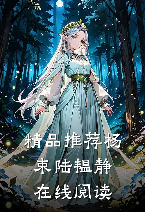 精品推荐杨束陆韫静在线阅读