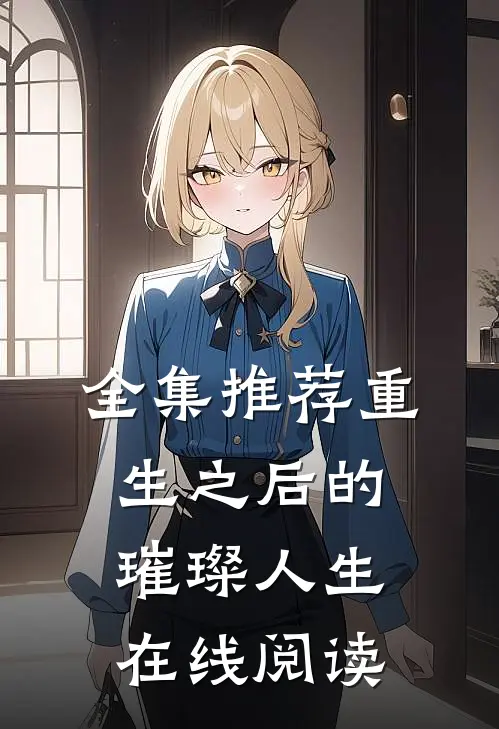 全集推荐重生之后的璀璨人生在线阅读