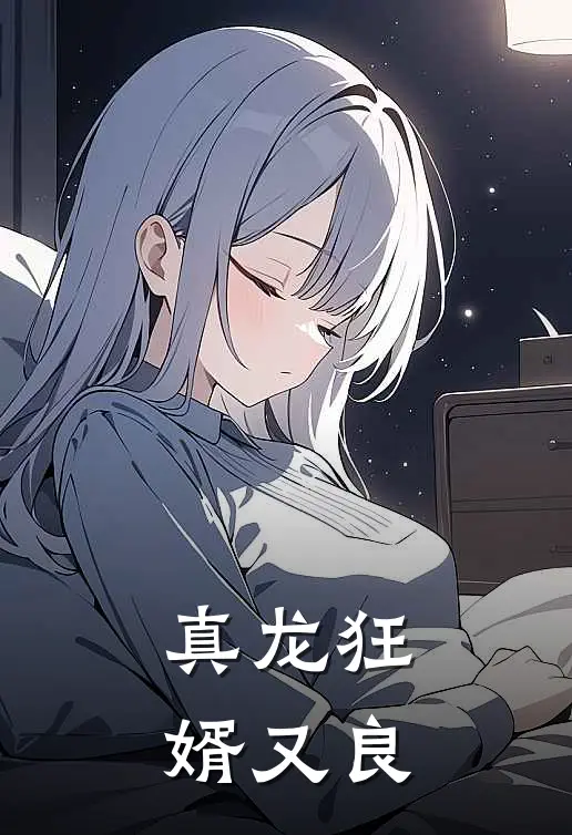 真龙狂婿 又良