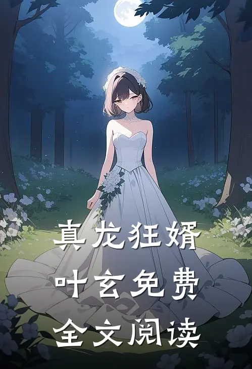 真龙狂婿叶玄免费全文阅读