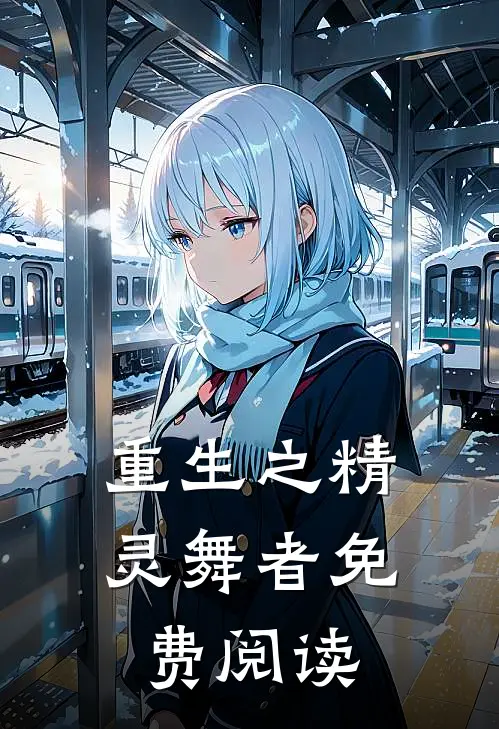 重生之精灵舞者免费阅读