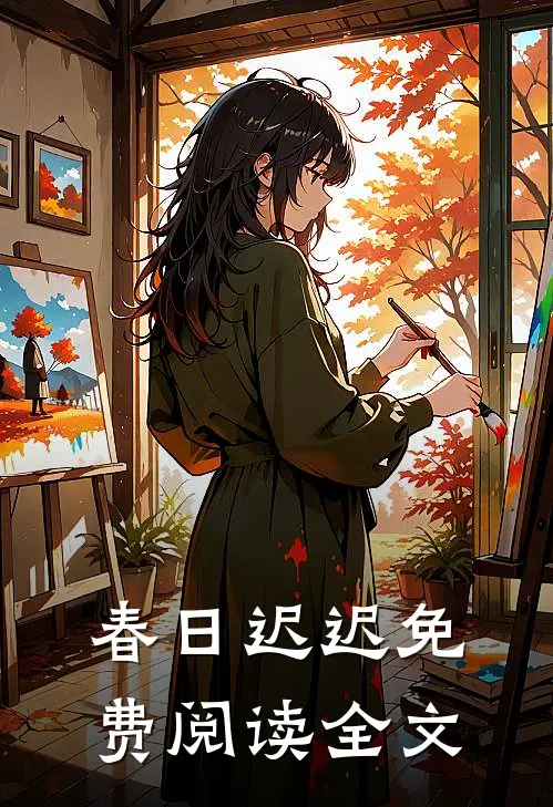 春日迟迟免费阅读全文