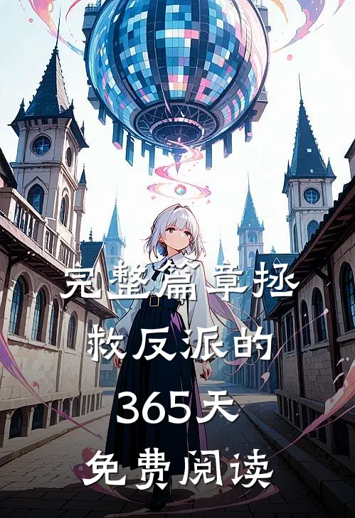 完整篇章拯救反派的365天免费阅读