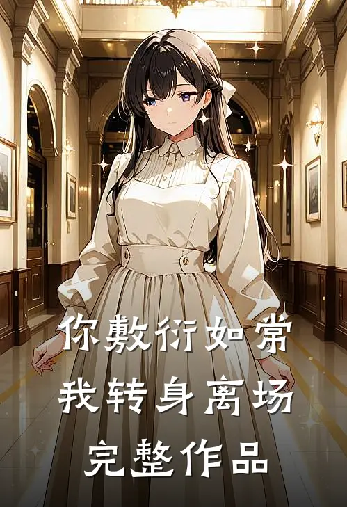 你敷衍如常，我转身离场完整作品