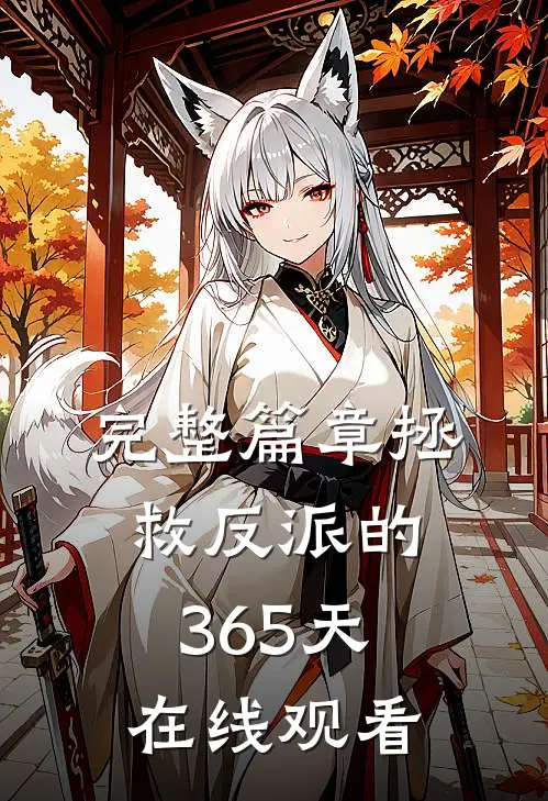 完整篇章拯救反派的365天在线观看
