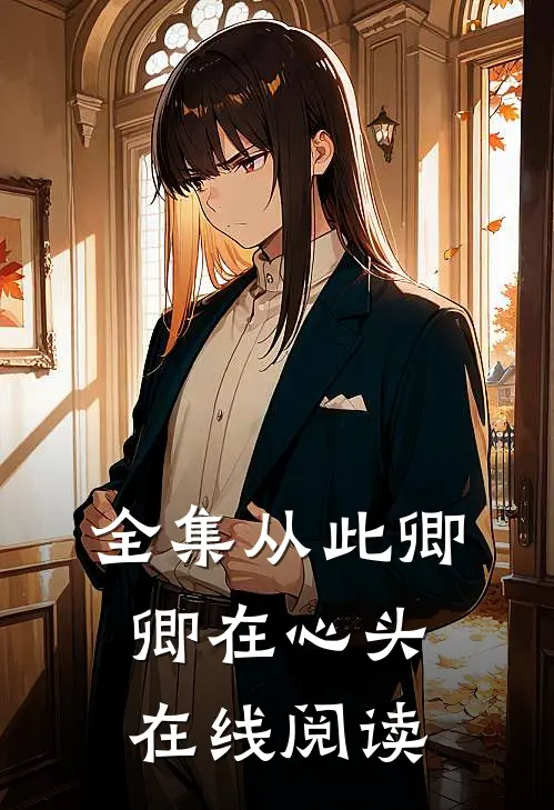 全集从此卿卿在心头在线阅读