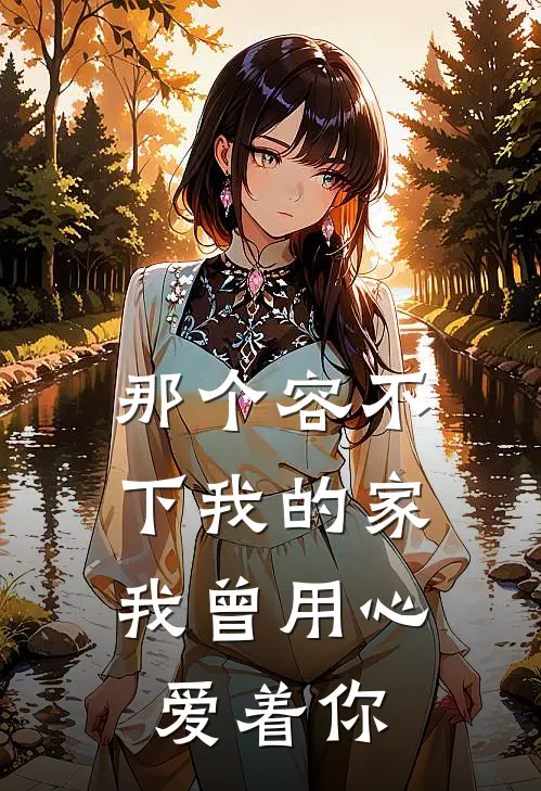 那个容不下我的家,我曾用心爱着你