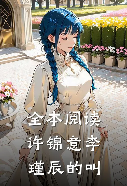 全本阅读许锦意李瑾辰的叫