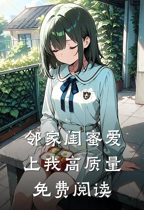 邻家闺蜜爱上我高质量免费阅读
