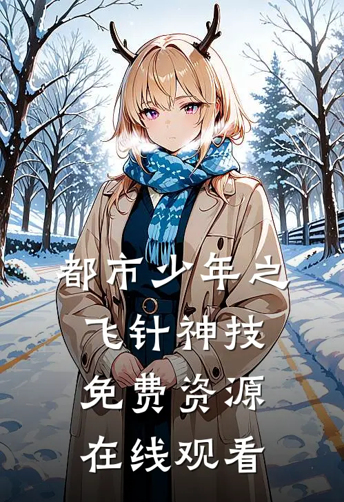 都市少年之飞针神技免费资源在线观看