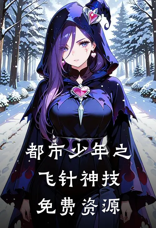 都市少年之飞针神技免费资源