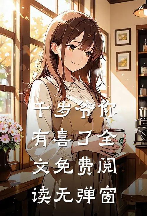 千岁爷你有喜了全文免费阅读无弹窗
