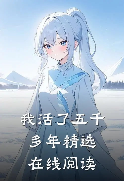 我活了五千多年精选在线阅读